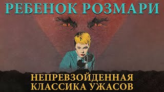 Ребенок Розмари: гениальность, проклятие, скандалы и жуткое продолжение (разбор фильма и книг, 2021)