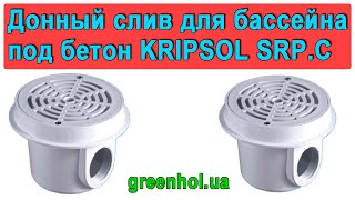 Донный слив для бассейна под бетон KRIPSOL SRP.C