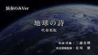 「地球の詩〜吹奏楽版〜」（演奏のみ）山形中央高等学校吹奏楽部