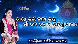 ତରା କଇଁ ଚକା ଜହ୍ନ ।Tara kainn chaka janha//Superhit odia bhajan//Singer-Bandita Nayak.