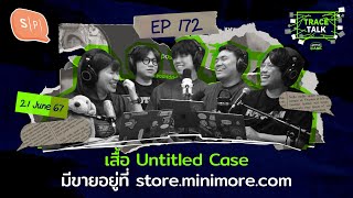 เสื้อ Untitled Case มีขายอยู่ที่ store.minimore.com | Trace Talk EP172