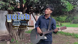 ម្លប់ចែង - cover អួ គីមសាល {music video}