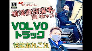 【超貴重】トレーラーに乗りたいあなたに代わって、プロレーサー横溝直輝選手が聞いた 新型ボルボFHトラックの性能あれこれ～川崎はヨシノの私有地です？～