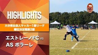 大分県1部リーグ 【順位決定戦第2節】エストレーノ × AS ボラーレ