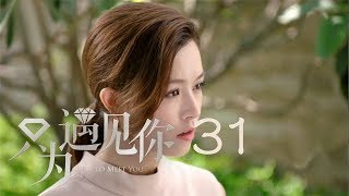 只為遇見你 31 | Nice To Meet You 31【TV版】（張銘恩、文詠珊、魏千翔等主演）