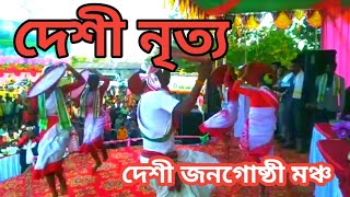 দেশী জনগোষ্ঠী মঞ্চ|| DESHI JONGOSTHI MONSHO ASSAM || BAWDA BOYS ||NEW VIDEO