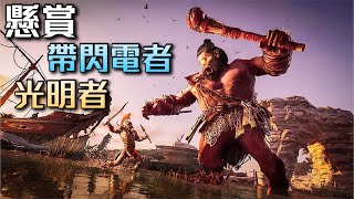 【刺客教條奧德賽】帶閃電者與光明者（Assassin's Creed Odyssey）