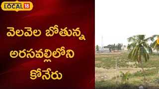 Srikakulam:వెలవెల బోతున్న అరసవల్లిలోని కోనేరు | #local18