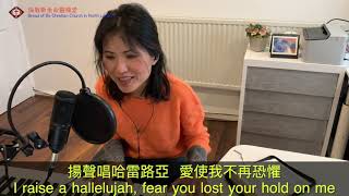 揚聲唱哈雷路亞  -  Raise A Hallelujah Worship cover song by Amber Lai