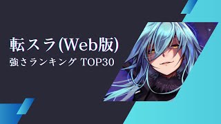 【転スラ】転生したらスライムだった件(web版) 強さランキング TOP30 / tensei shitara slime datta ken strongest characters