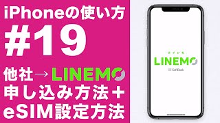 【iPhoneの使い方 #19】『LINEMO (ラインモ)』申し込み開始。ソフトバンク以外から申し込みの方法[MNP]とeSIMの設定方法