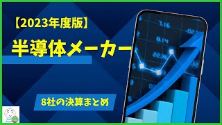 【2023年度版】国内半導体メーカー決算まとめ8社！