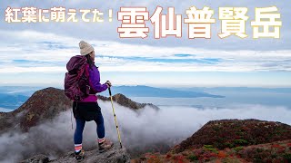 【九州の登山】 2022 紅葉の雲仙はやっぱり良かったですよ！　今日もサイコーやった！　2022.11.01