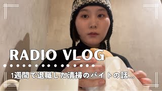 【ラジオVlog】  20代無職女の日常 | 24歳、74歳に仕事を教わる| 写真写りが悪すぎる問題