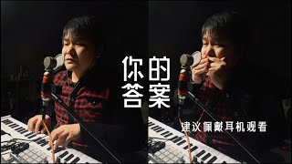 深夜版《你的答案》，钢琴伴奏配上忧郁的口琴，抚慰那无力的心