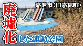 嘉麻市 旧嘉穂町運動公園〜山中に眠る廃墟施設　【福岡3分散歩 #36】A ruined park hidden in the mountains