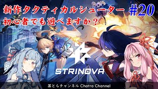 【STRINOVA】新作TPSシューターは初心者でも遊べますか？（その20） #voiceroid実況