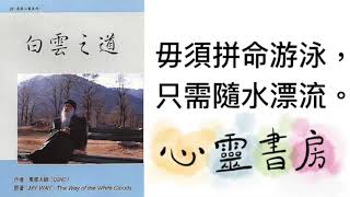 奧修｜白雲之道｜毋須拼命游泳，只需隨水漂流｜心靈書房 #413