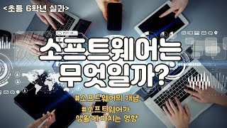 실과 6학년 소프트웨어의 개념, 소프트웨어가 생활에 미치는 영향 알아보기