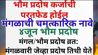 भौम प्रदोष कर्जाची परतफेड होईल/ मंगळाची चमत्कारिक नावे/४जून भौम प्रदोष.