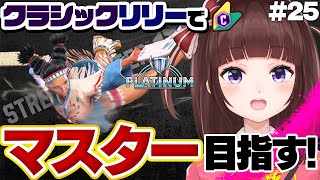 【 スト6 / Cリリー 】初心者がアケコンでクラシックリリーマスター目指す! プラチナ帯ランクマ #25【 ストリートファイター 6 / VTuber / 女性実況 / 格ゲー】