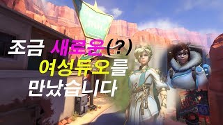 조금 새로운(?) 여성 듀오를 만났습니다 | Overwatch