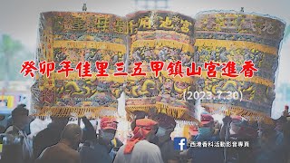 癸卯年三五甲鎮山宮進香大典(2023.07.30)