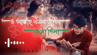 ও আল্লাহ এমন জীবন কেনো দিলা🥀🥺 | O Allah Emon Jibon Keno dila |Slowed+Reverb| Love Lyrics Lofi | Lofi