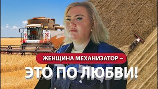 Женщина механизатор - это по любви!