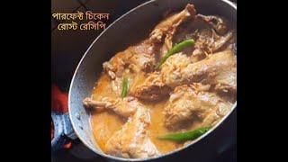 খুবই সহজ মজাদার চিকেন রোস্ট রেসিপি প্যাকেট মশলা দিয়ে। chicken roast recipi | roast recipe...