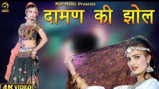 Daman Ki Jhol # Haryanvi DJ Song 2018 # Ajay Hooda # Mr Boota , Neelu & Neha Tomar , Dev # Mor Music