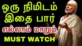 ஒரு நிமிடம் இதை பார், எல்லாம் மாறும் |Saibabamotivation|Saibabaadvice|Saibabatamil|Saimotivation|SAI