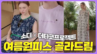 👗 소디채널에서 처음으로 소개하는 의류라니! 😍 더타코프로젝트 | 여름엔 이거 하나면돼 | 휘뚜루마뚜루 대충 입고도 감각 챙기세요 😎 | 제 문신템 함께입어요 💕