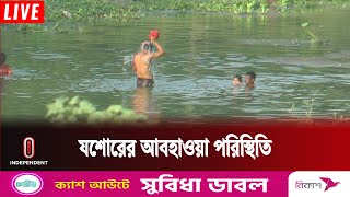 তীব্র গরমে অঘোষিত জরুরী অবস্থা চলছে যশোরে | Weather Update | Independent TV