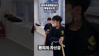 흰띠의 자신감 옥정해동검도