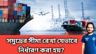 সমুদ্র সীমারেখা নির্ধারণ কিভাবে হয়েছে? রাজনৈতিক, অর্থনৈতিক ও মহীসোপান অঞ্চল কী? Marine Boundaries