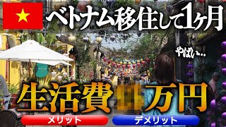 【ベトナム移住】1ヶ月お試しでベトナムに住んでみた結果…