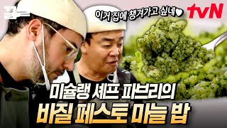 나야, 파브리🤗 백종원이 한입 먹고 극찬한 파브리 표 바질 페스토 마늘 볶음밥  | 백패커2