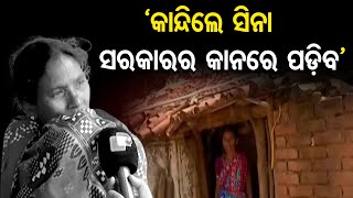 `କାନ୍ଦିଲେ ସିନା ସରକାରର କାନରେ ପଡ଼ିବ’  | Odisha Reporter