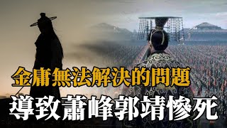 金庸解決不了的小問題，導致蕭峰郭靖慘死，卻從來沒人敢說實話？【浪客行】