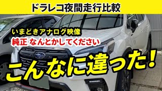 新型フォレスターＤ型X-BREAK 純正vs後付ドラレコ夜間走行比較