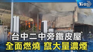 台中二中旁鐵皮屋 全面燃燒 竄大量濃煙｜TVBS新聞 @TVBSNEWS02