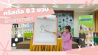 คริสตัล 8.2 ขวบ ฝึกเล่าStory Telling ค่านพัฒนบุคลิกภาพ Day1 (13.08.2022)