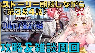 【#FGOホワイトデー2023】3＆4話！ストーリーすすめる！【朗読×攻略×雑談周回】