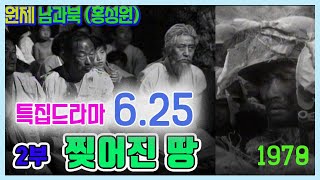 특집드라마  💢6 25💢7부작 / 2부 - 찢어진 땅  ( 원작 :  홍성원 의 '남과 북'   주연 : 민욱 황혜경 백윤식)   [추억의 영상]  KBS 방송1978.6.25