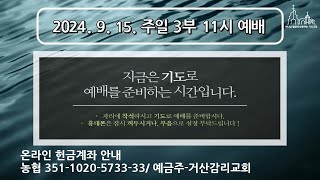 2024.09.15. 거산감리교회 주일 오전 11시 3부예배