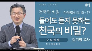 정기영목사, 천국의 비밀 #1 \