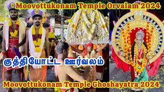 Moovottukonam Temple Kuthiyotta Orvalam 2024 | Moovottukonam Temple Orvalam 2024 | Ghoshayatra 2024