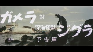 7/16（金）公開『妖怪・特撮映画祭』上映告知～『ガメラ対深海怪獣ジグラ』予告篇～