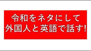 令和を英語でいうと？外国人と話すネタ作り